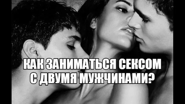 Секс девушки с двумя парнями. Замечательная коллекция секс видео на riosalon.ru