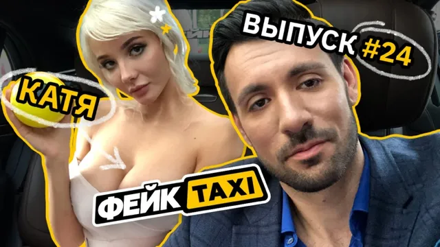 Фейк Taxi Порно Видео | интимтойс.рф