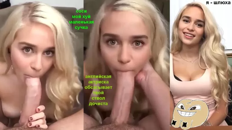 Эмилия Кларк (Emilia Clarke)- Игра престолов порно видео на бант-на-машину.рф