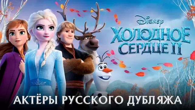 Холодное сердце 2 - Мультфильм () — Video | VK